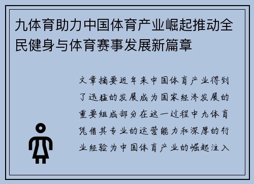 九体育助力中国体育产业崛起推动全民健身与体育赛事发展新篇章