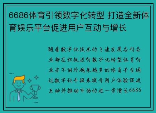 6686体育引领数字化转型 打造全新体育娱乐平台促进用户互动与增长