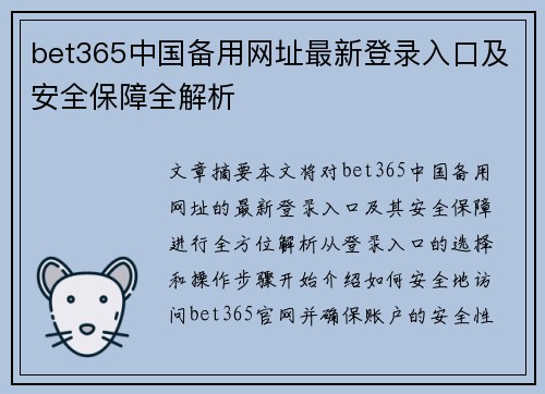 bet365中国备用网址最新登录入口及安全保障全解析