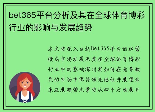 bet365平台分析及其在全球体育博彩行业的影响与发展趋势