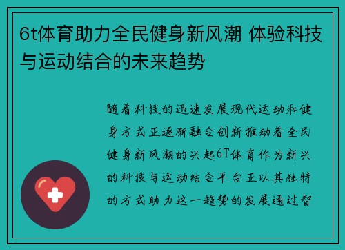 6t体育助力全民健身新风潮 体验科技与运动结合的未来趋势