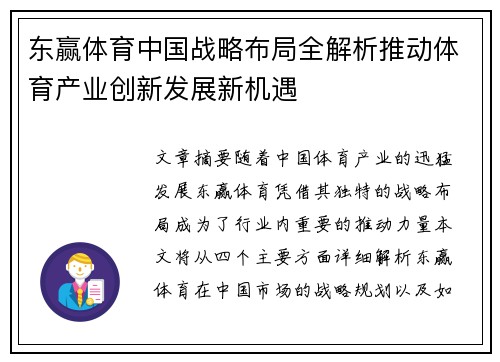 东赢体育中国战略布局全解析推动体育产业创新发展新机遇