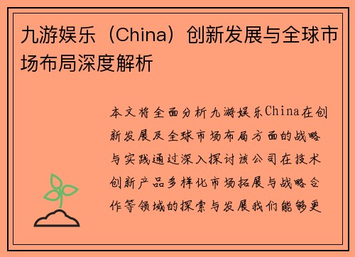 九游娱乐（China）创新发展与全球市场布局深度解析