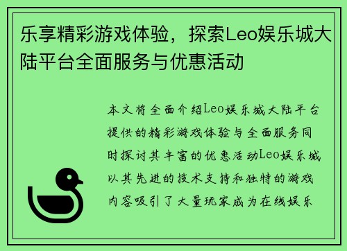 乐享精彩游戏体验，探索Leo娱乐城大陆平台全面服务与优惠活动