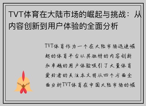 TVT体育在大陆市场的崛起与挑战：从内容创新到用户体验的全面分析