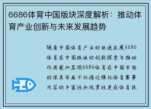 6686体育中国版块深度解析：推动体育产业创新与未来发展趋势