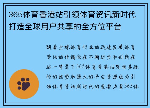 365体育香港站引领体育资讯新时代 打造全球用户共享的全方位平台