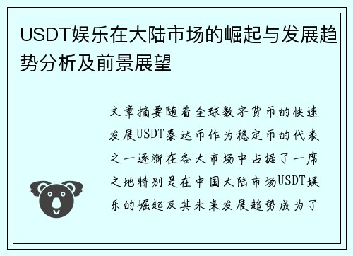 USDT娱乐在大陆市场的崛起与发展趋势分析及前景展望