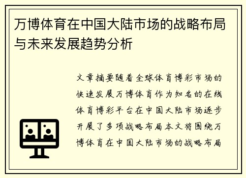 万博体育在中国大陆市场的战略布局与未来发展趋势分析