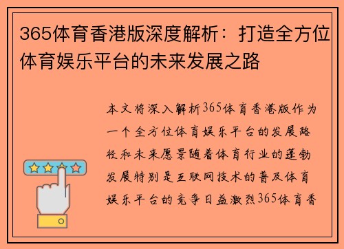 365体育香港版深度解析：打造全方位体育娱乐平台的未来发展之路