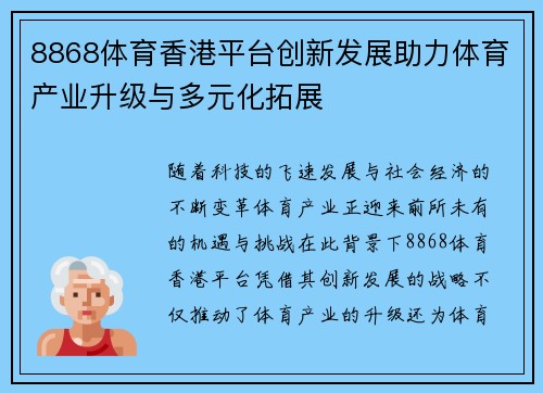 8868体育香港平台创新发展助力体育产业升级与多元化拓展